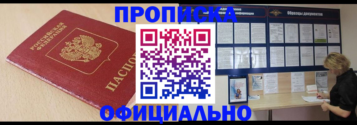 временная прописка в Морозовске
